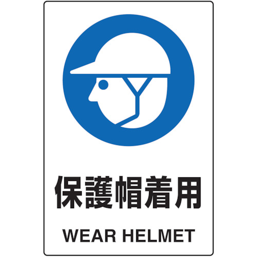 【TRUSCO】ＴＲＵＳＣＯ　２ケ国語　ＪＩＳ規格安全標識　保護帽着用